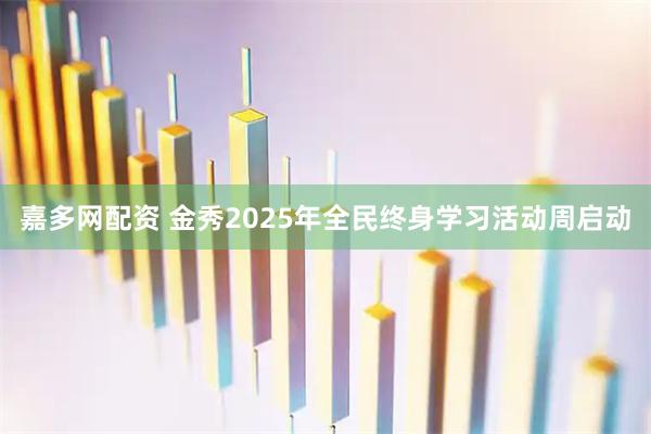 嘉多网配资 金秀2025年全民终身学习活动周启动