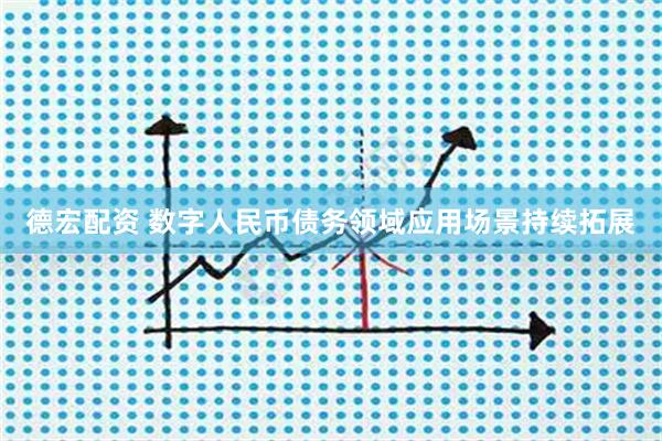 德宏配资 数字人民币债务领域应用场景持续拓展